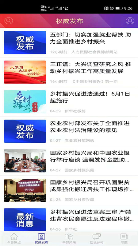 国家乡村振兴局app 截图2