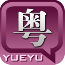 粤语发音字典免费版  v1.0.0