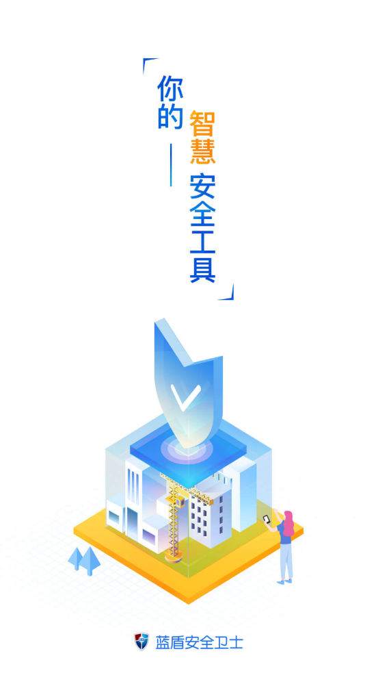 蓝盾安全卫士app 截图4