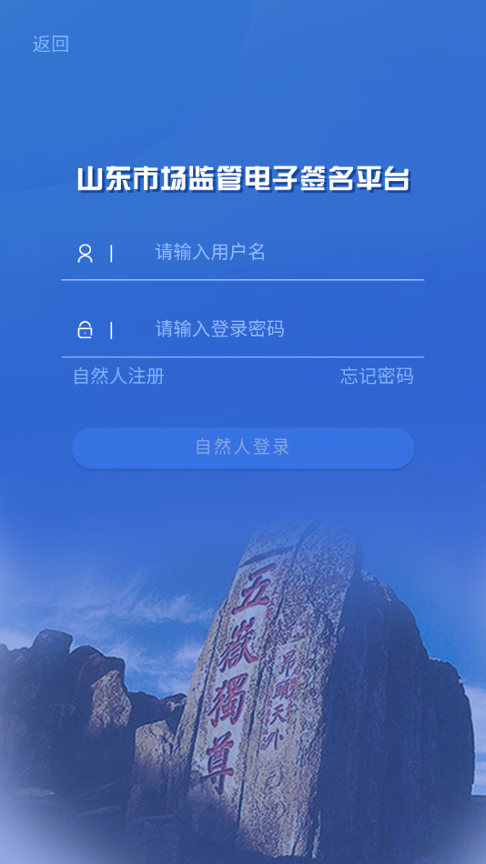 山东市场监管电子签名app 截图4