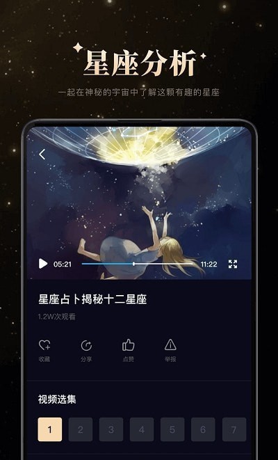 白桃星座 截图2