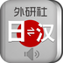 外研社日语词典  v1.02