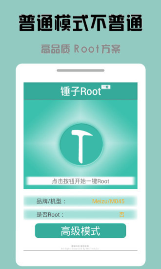 锤子一键Root 截图3