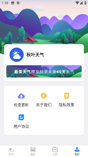 秋叶天气 截图2