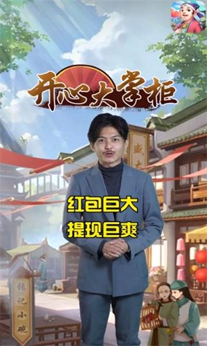 开心大掌柜红包版 截图1