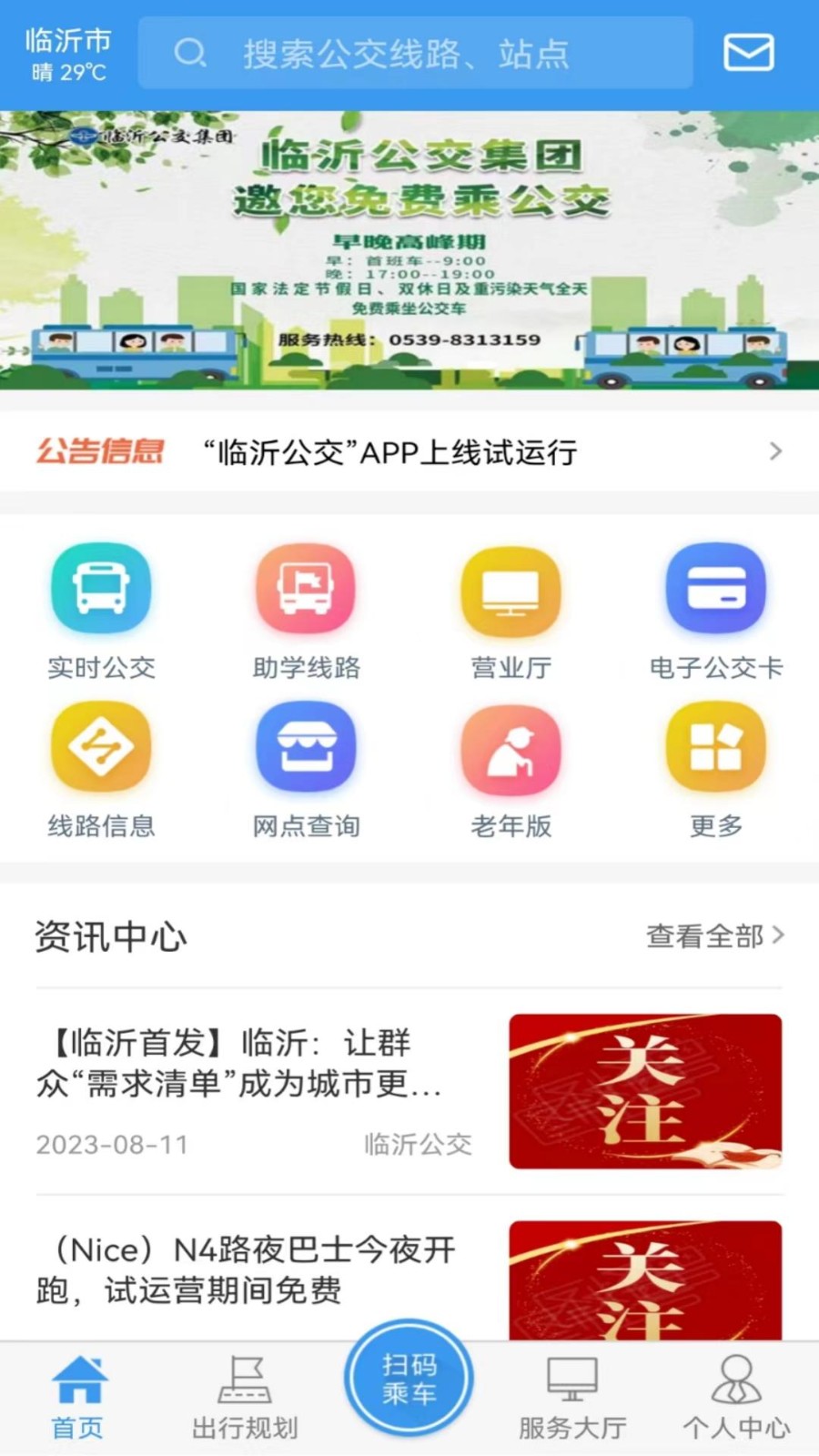 临沂公交 截图2