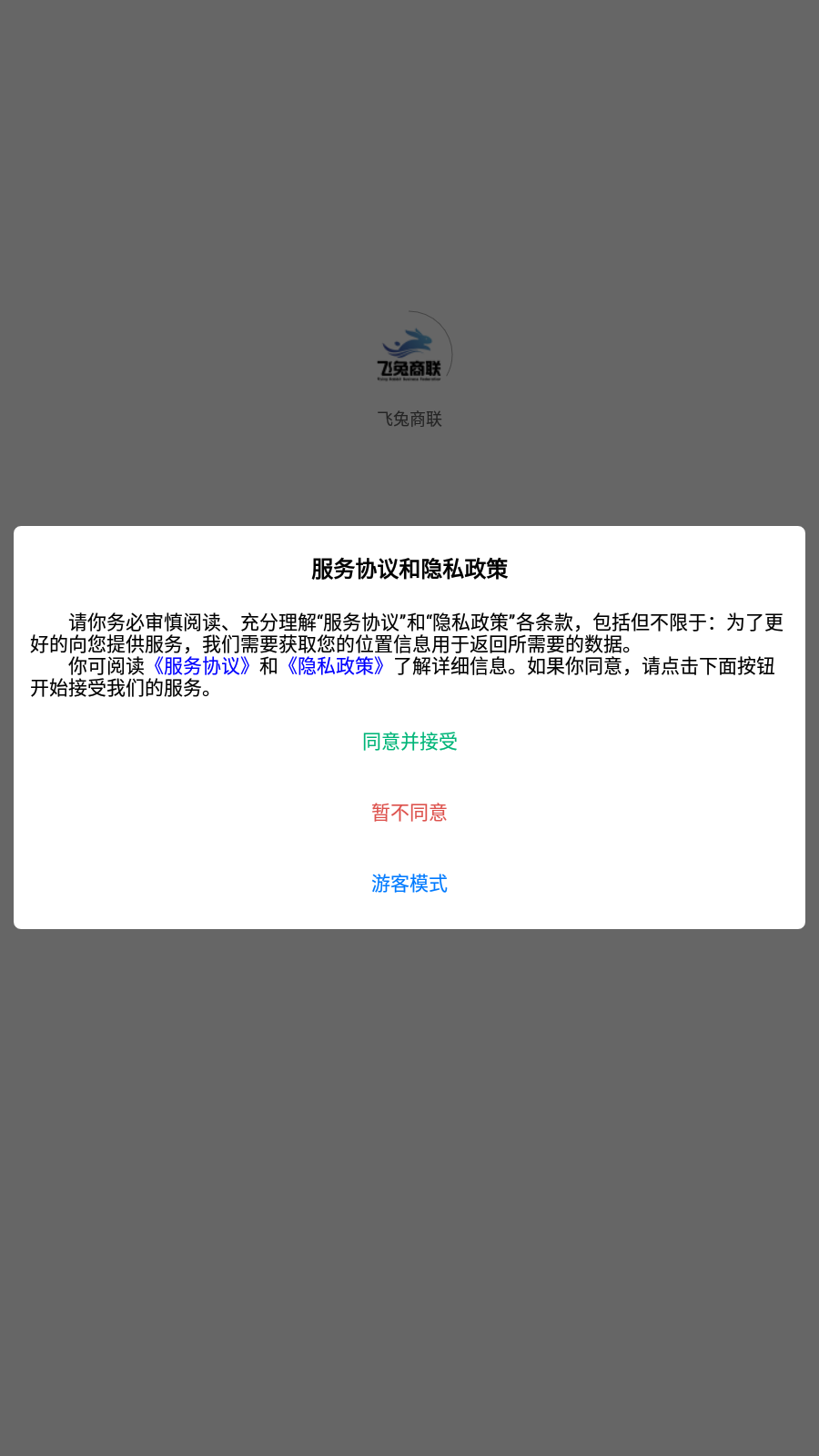 飞兔商联 截图4