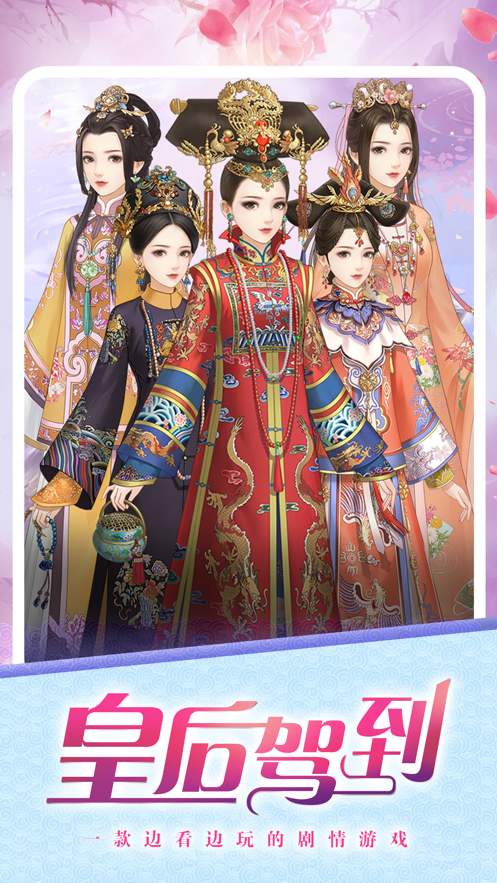 皇后驾到手机版 截图1