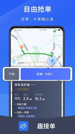 趣接单司机端最新版本 截图1