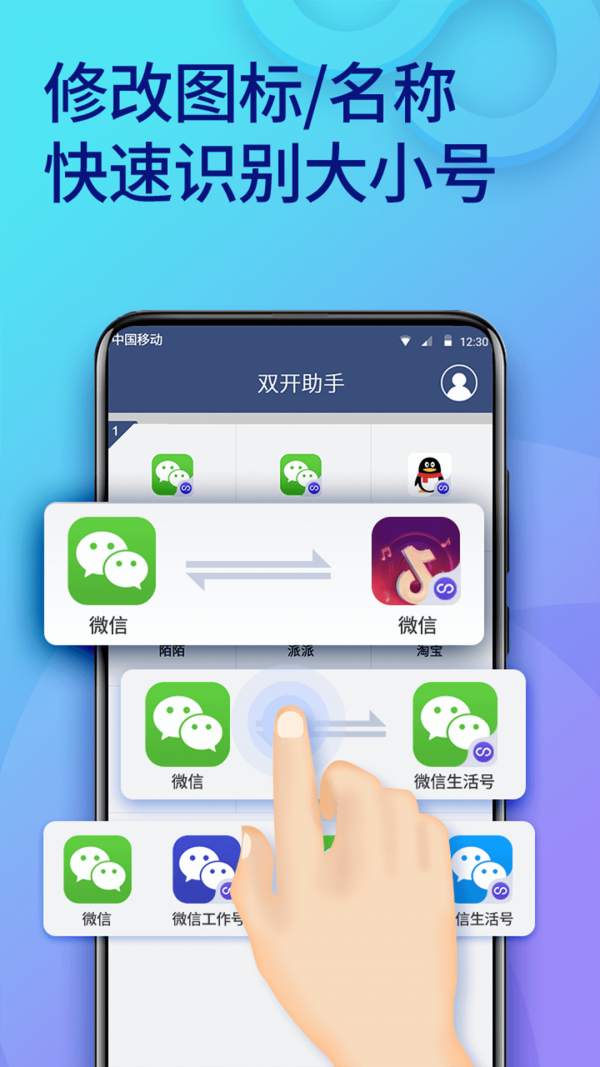 微信多开分身双开助手 截图1