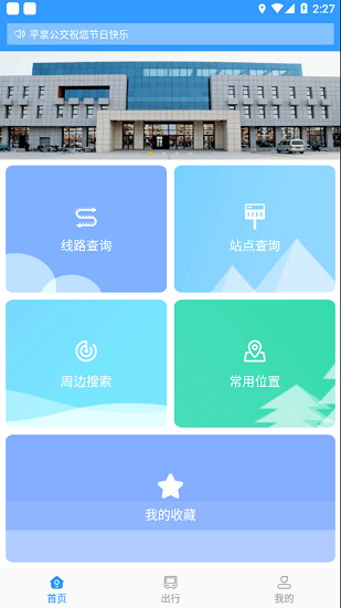 平泉公交出行通app