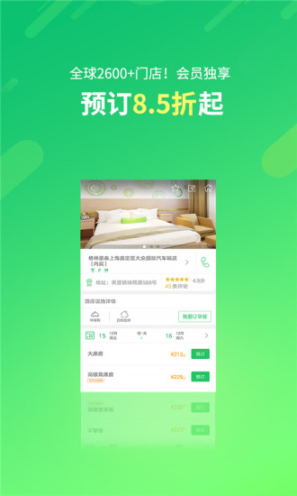 格林豪泰酒店2025 截图2