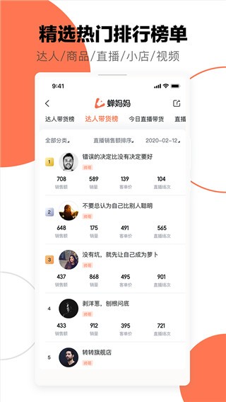 蝉妈妈正版 截图2