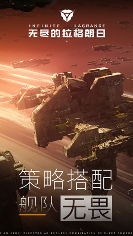 无尽的拉格朗日手游官网版 截图1