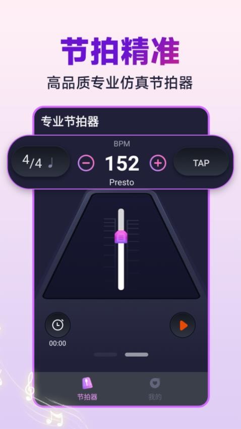 节拍器音准王app 截图3