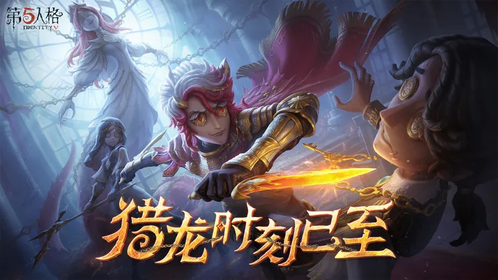 第五人格官方版 截图1