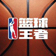 篮球王者5v5