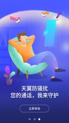 天翼防骚扰app 截图1