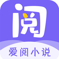 爱阅小说APP