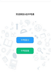 a佳中考查分APP 截图3