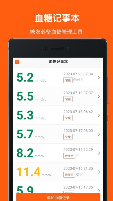 血糖记事本app 截图4