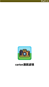 carton漫画滤镜 截图3