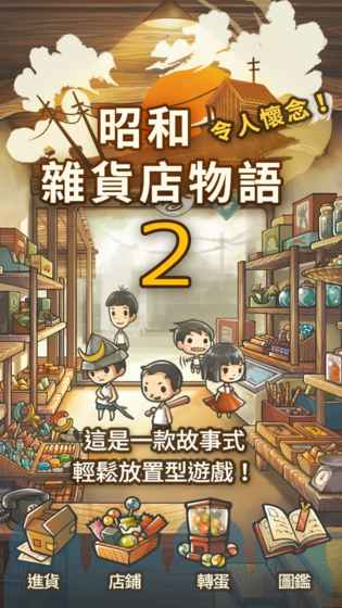 昭和杂货店物语2中文版 截图1