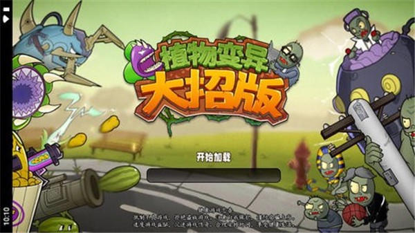 植物变异大招版 截图2