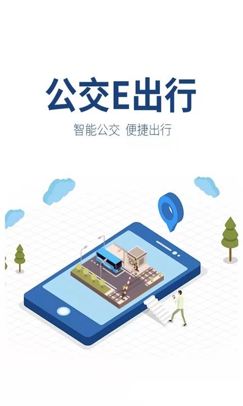 公交e出行app 截图3