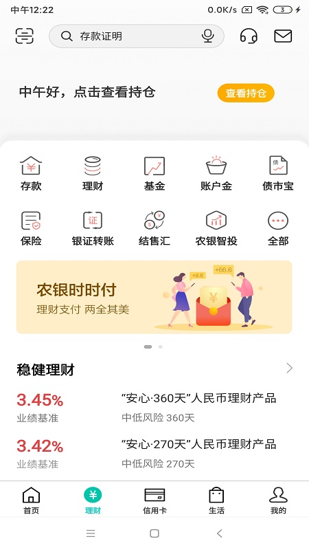 农业银行掌上银行app 截图3