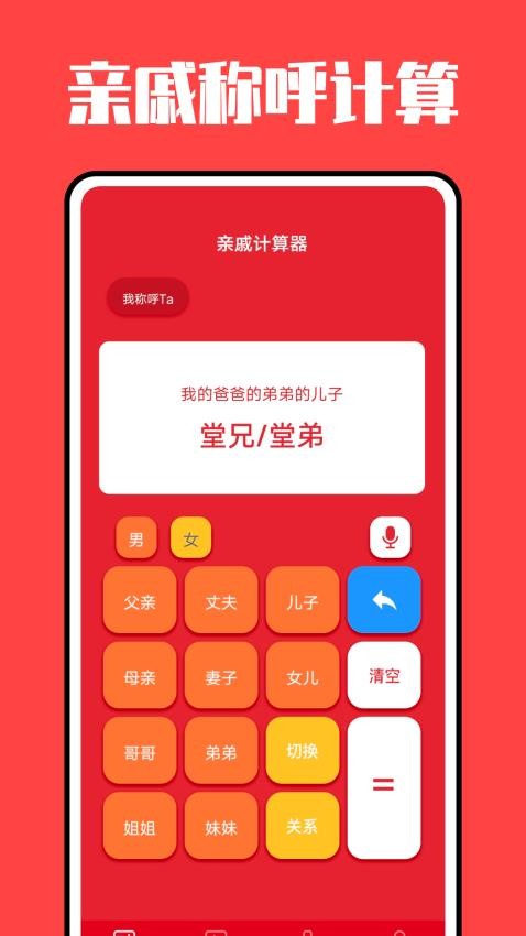 亲戚称呼计算器 截图4