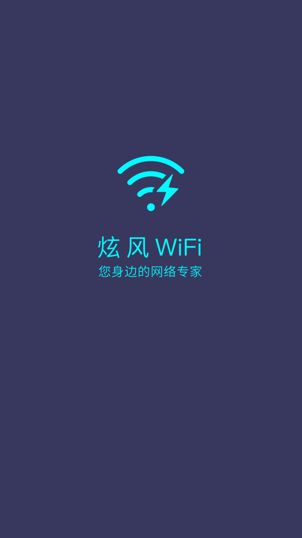 炫风WiFi 截图1