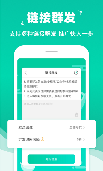 消息群发APP 截图3