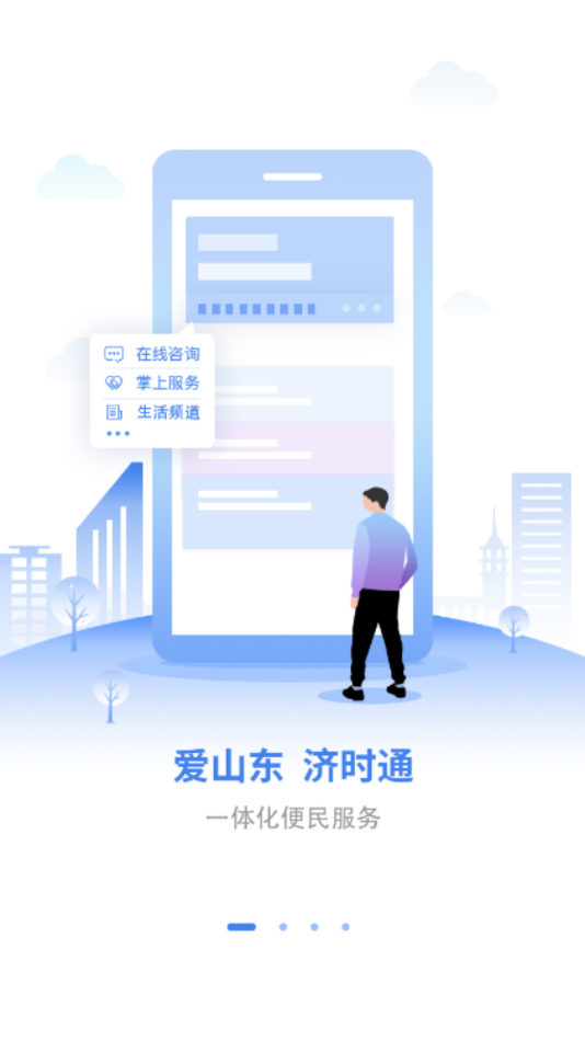 爱山东济时通app 截图1