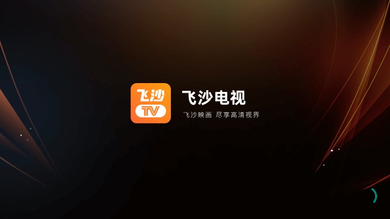 飞沙电视TV 截图1