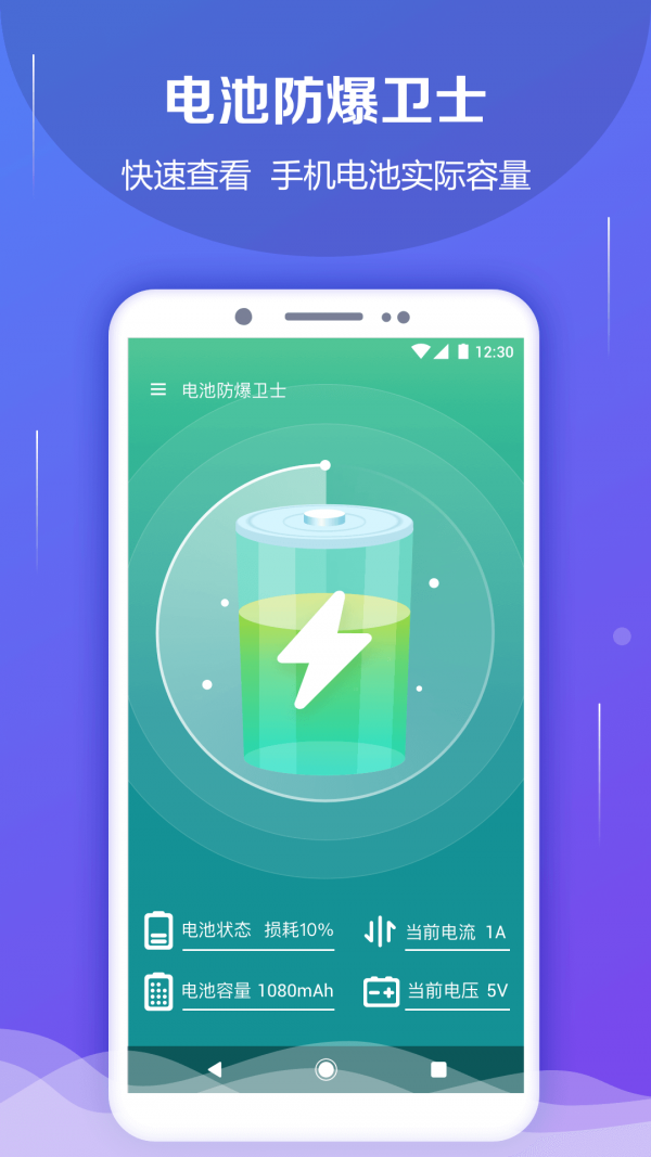 电池防爆卫士官网版 截图1