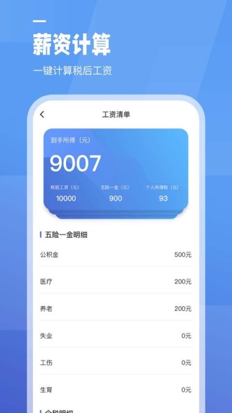 工资计算器最新版 截图1