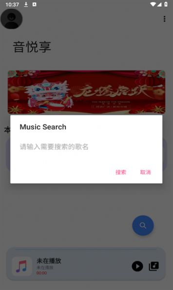 音悦享app 截图2