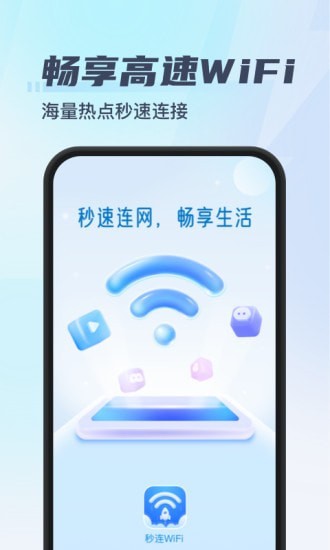 秒连WiFi 截图3