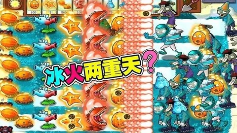 植物大战僵尸冰火版 截图3