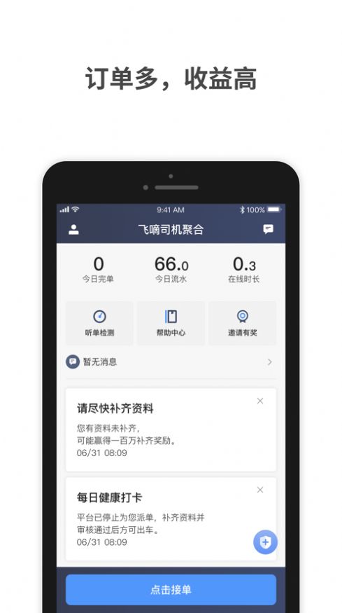 飞嘀车主app 截图4