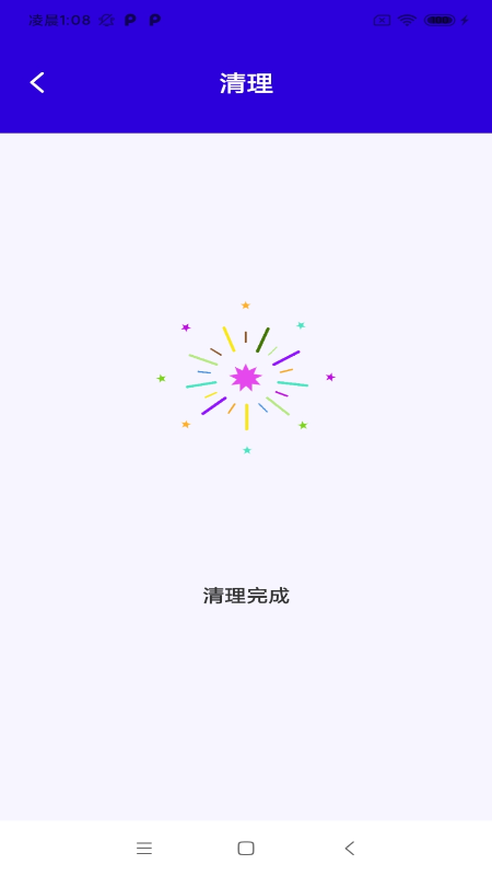 快净清理 截图1