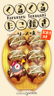 圆圆的酱汁章鱼烧(くるたこ＋) 1