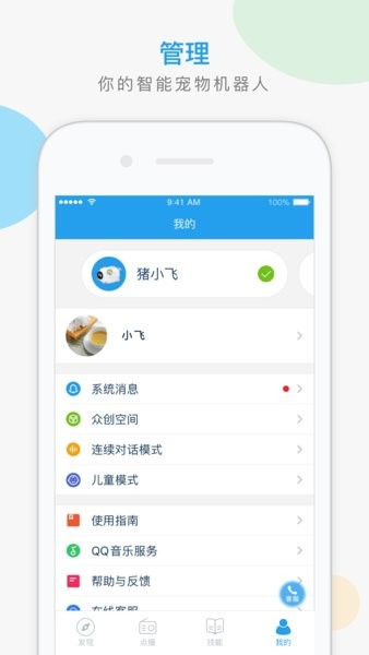 猪小飞智能机器人 v1.1.11 截图3
