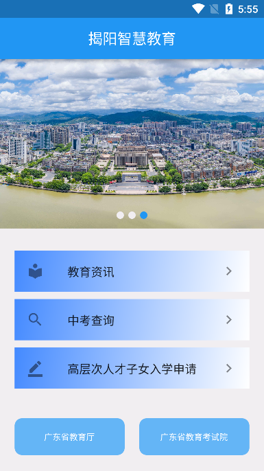 揭阳智慧教育 截图2