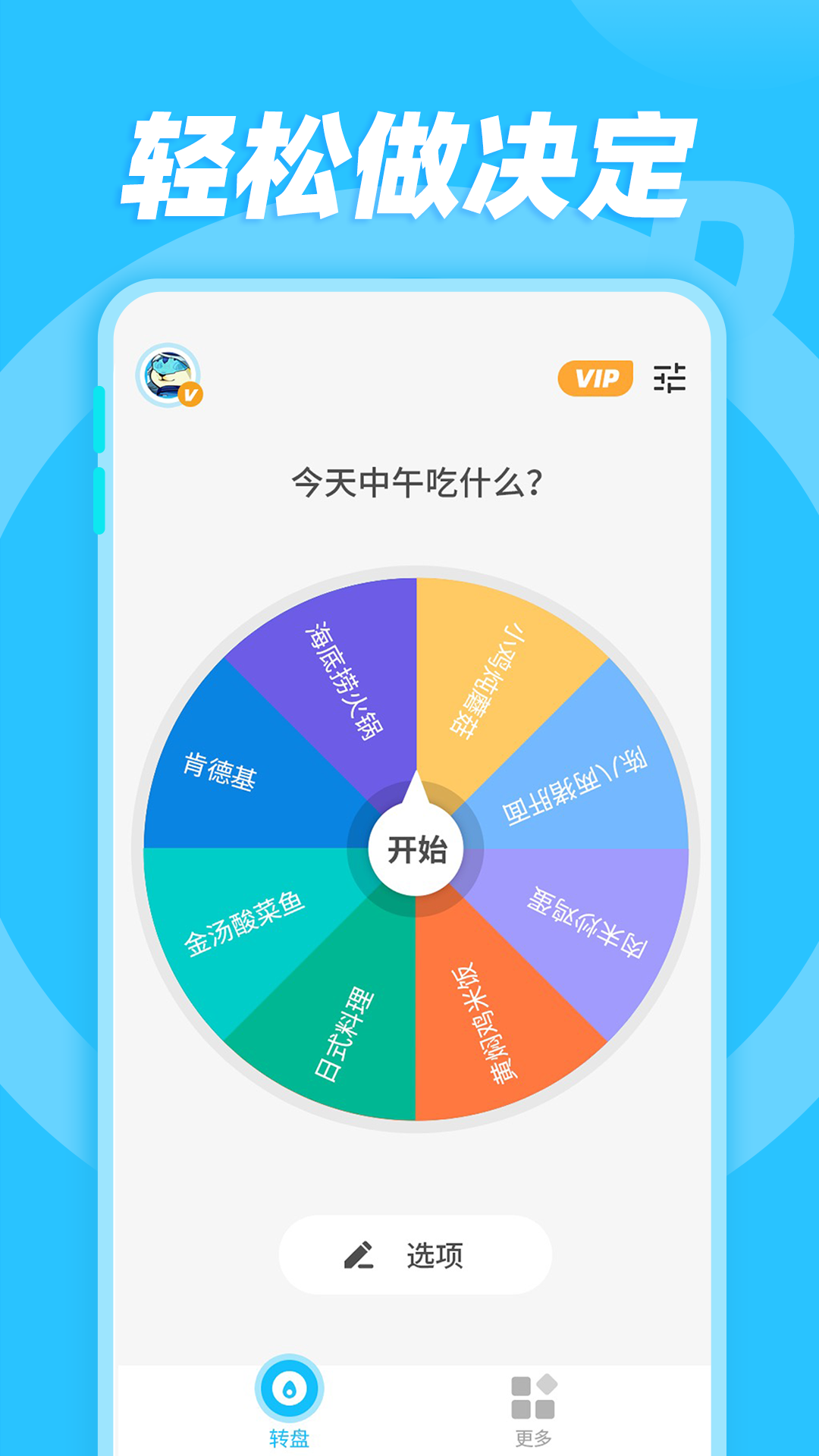 小决定随机转盘app 截图2