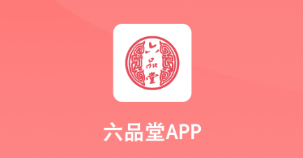 六品堂app 1