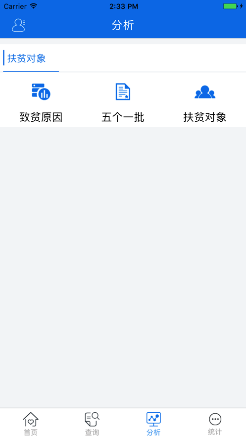 ​精准帮扶app 截图3