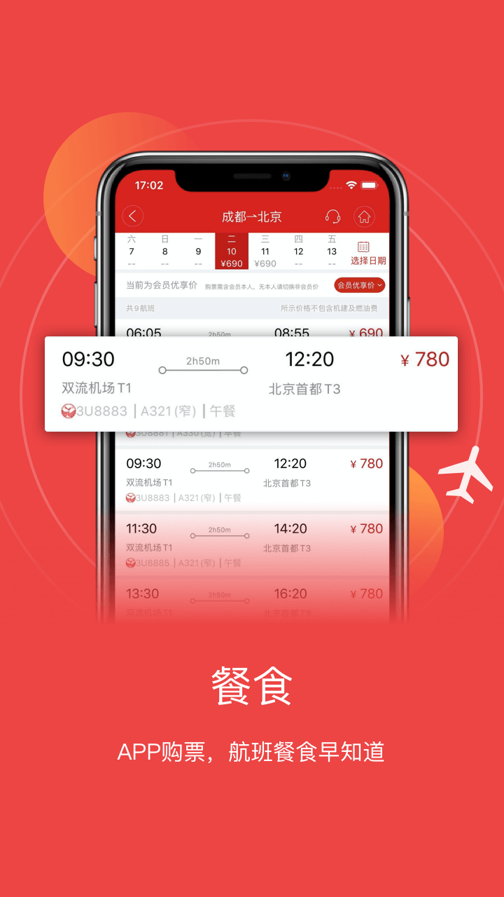 成都航空 截图4