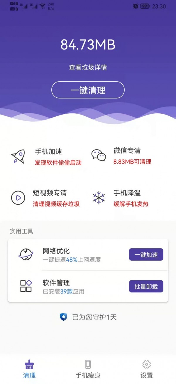 来吧清理 截图2